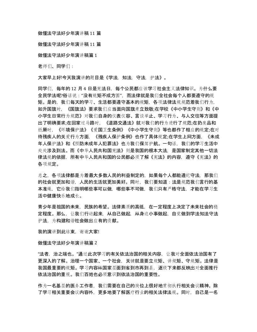 做懂法守法好少年演讲稿11篇