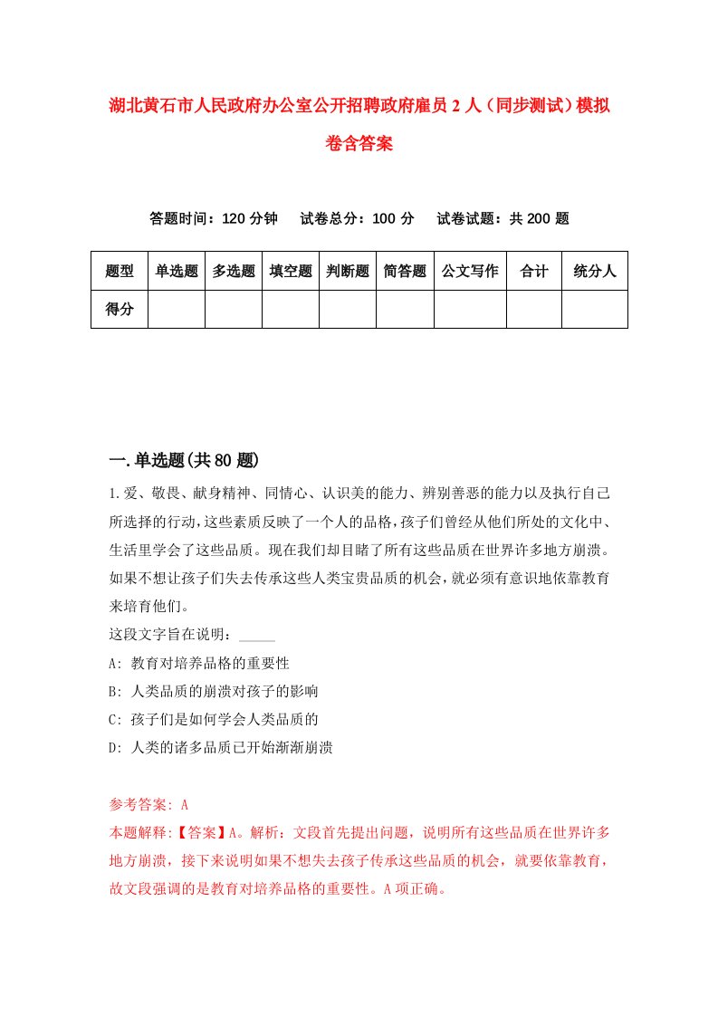 湖北黄石市人民政府办公室公开招聘政府雇员2人同步测试模拟卷含答案8