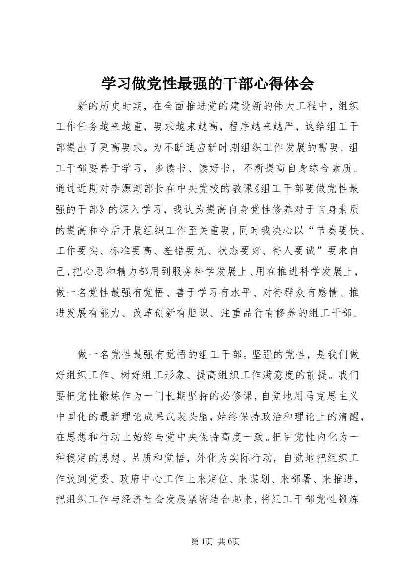 学习做党性最强的干部心得体会