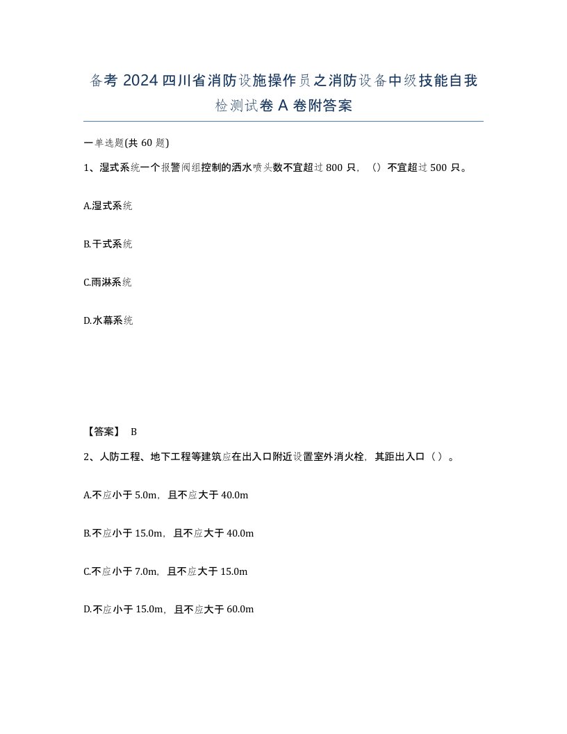 备考2024四川省消防设施操作员之消防设备中级技能自我检测试卷A卷附答案