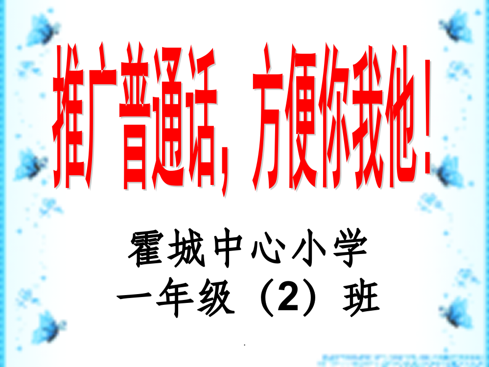 小学生《推广普通话》主题班会课完整1ppt课件