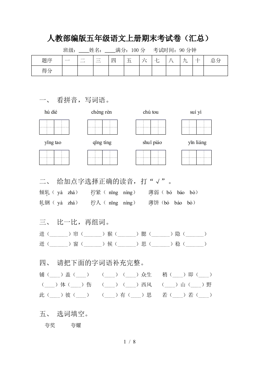 人教部编版五年级语文上册期末考试卷(汇总)