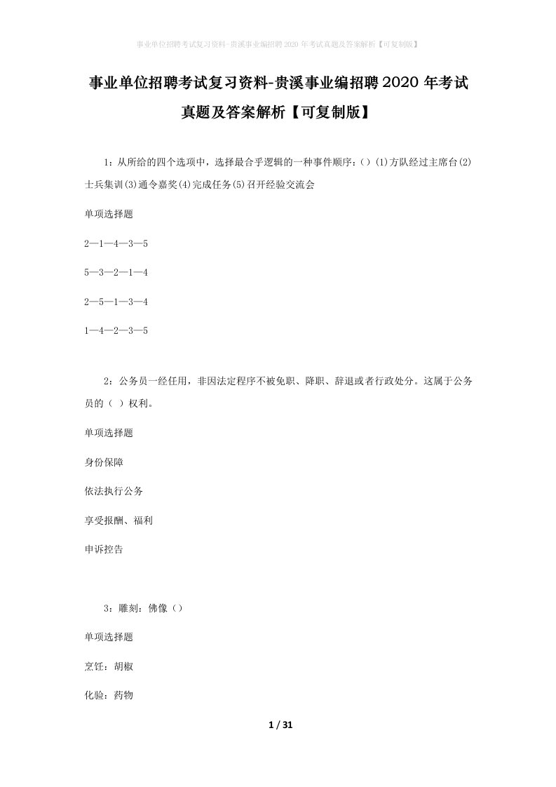 事业单位招聘考试复习资料-贵溪事业编招聘2020年考试真题及答案解析可复制版_2