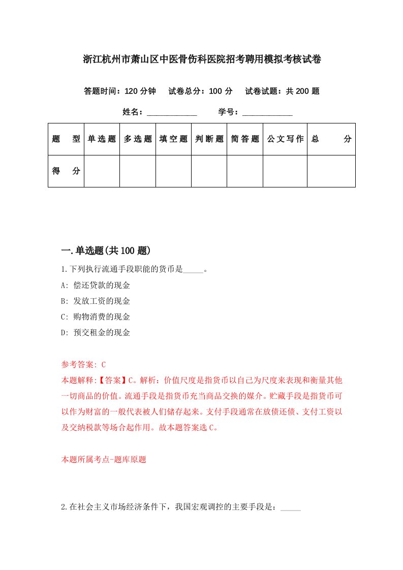 浙江杭州市萧山区中医骨伤科医院招考聘用模拟考核试卷1