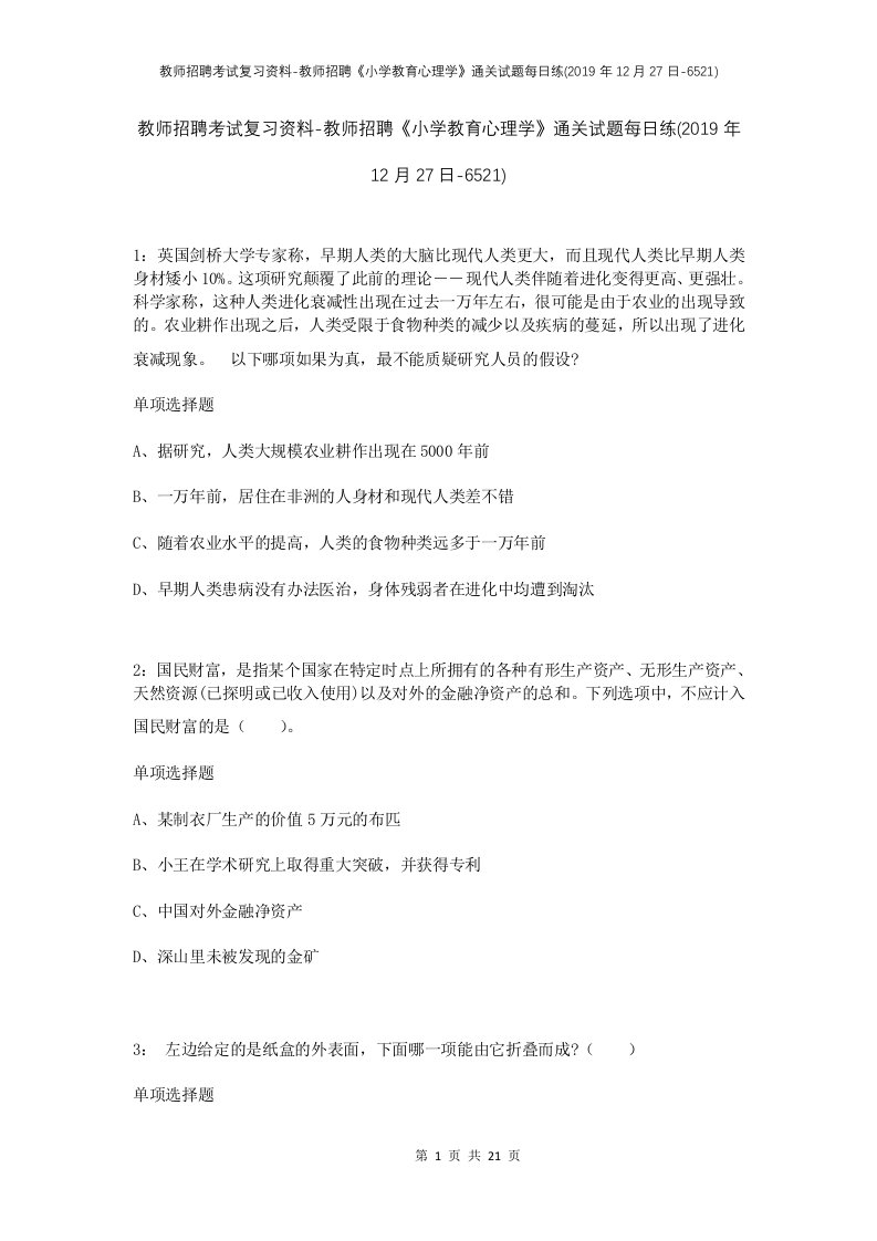 教师招聘考试复习资料-教师招聘小学教育心理学通关试题每日练2019年12月27日-6521_1