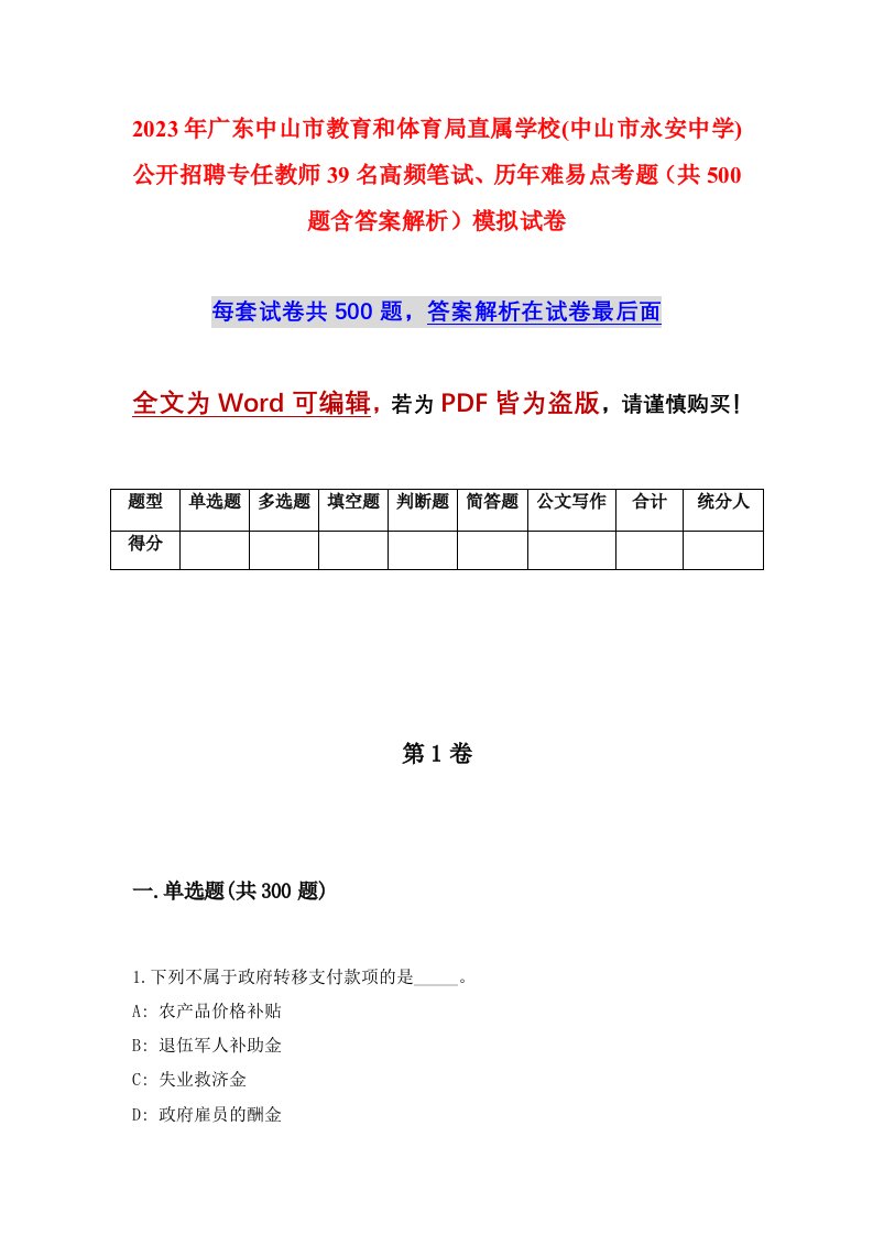 2023年广东中山市教育和体育局直属学校中山市永安中学公开招聘专任教师39名高频笔试历年难易点考题共500题含答案解析模拟试卷