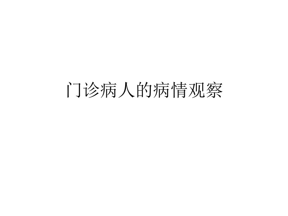 门诊病人的病情观察