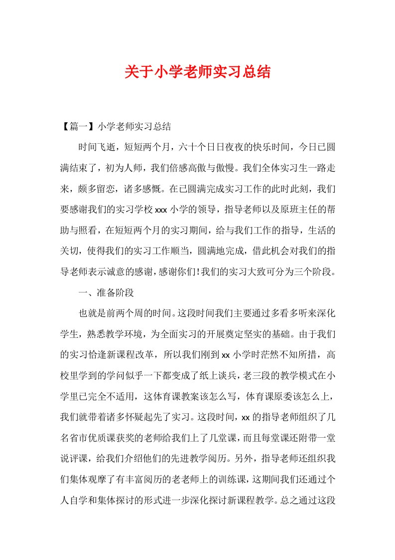 关于小学教师实习总结