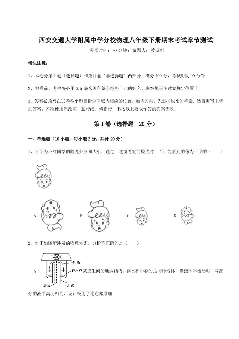 专题对点练习西安交通大学附属中学分校物理八年级下册期末考试章节测试练习题（含答案详解）