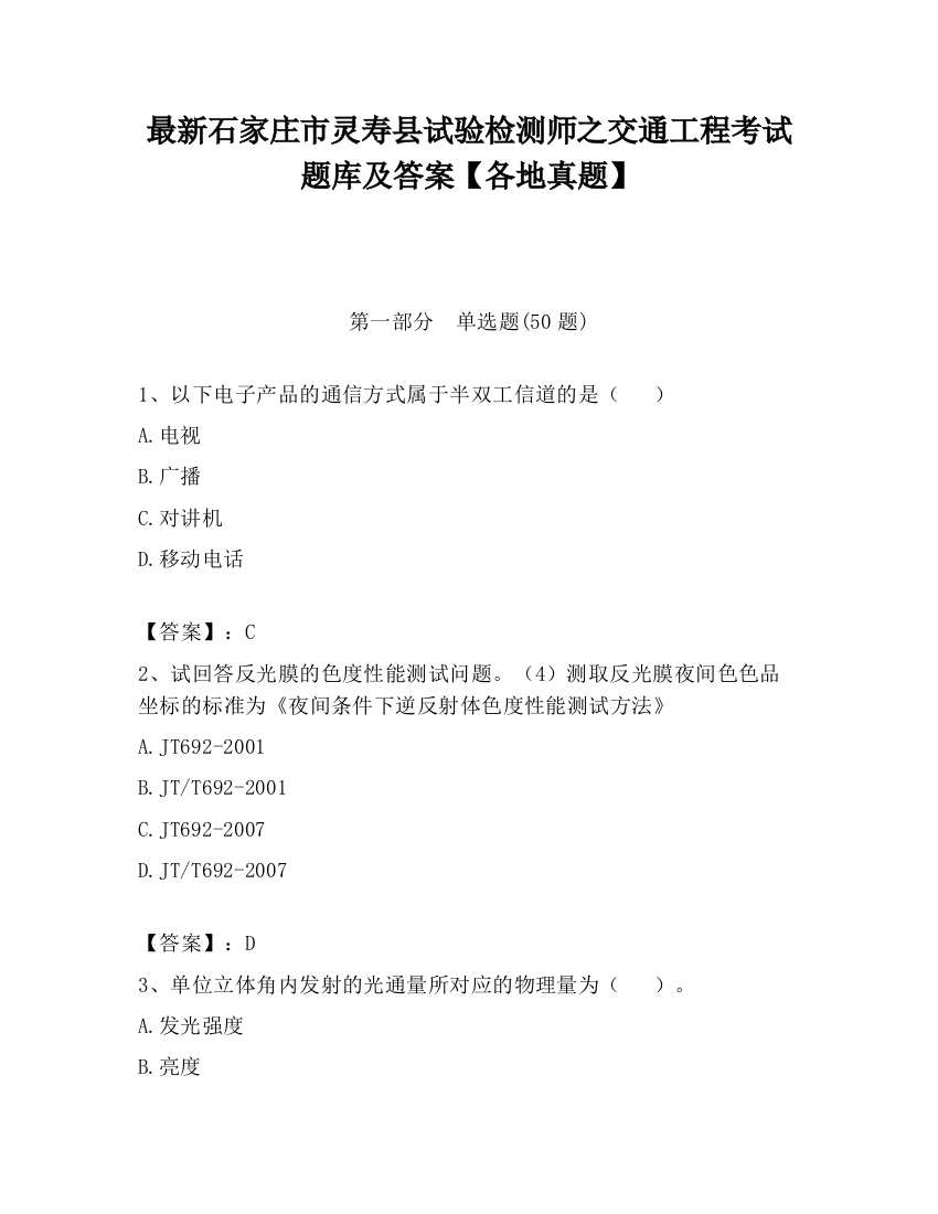 最新石家庄市灵寿县试验检测师之交通工程考试题库及答案【各地真题】