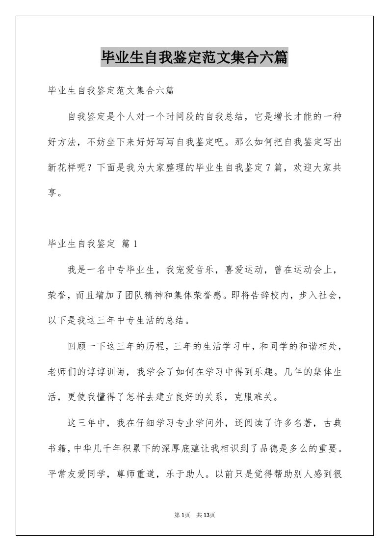 毕业生自我鉴定范文集合六篇