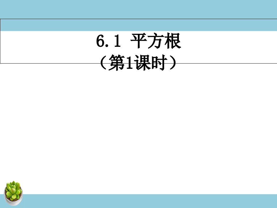 人教版6#1平方根第一课时-教案课件学案说课稿知识点归纳总结试题测试真题-初中数学七年级下册