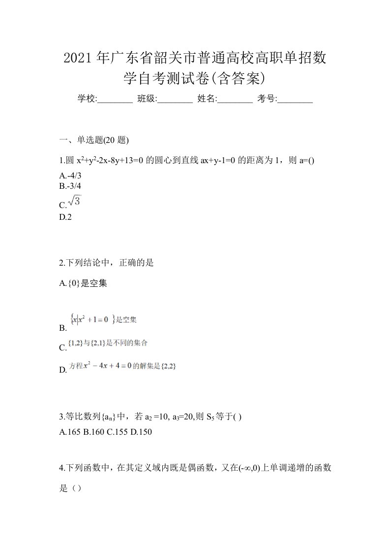 2021年广东省韶关市普通高校高职单招数学自考测试卷含答案