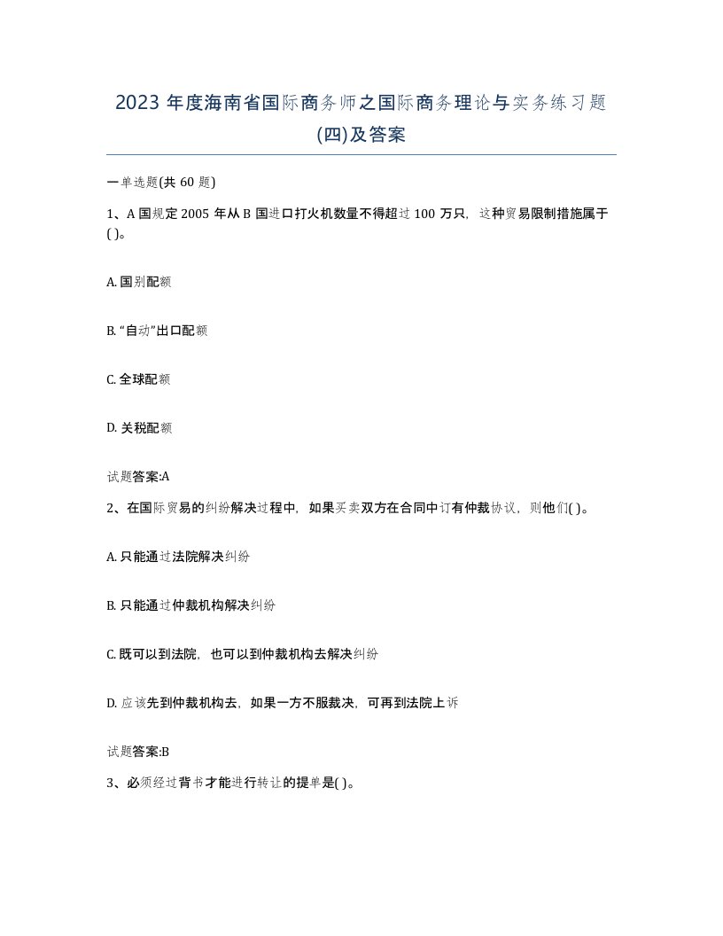 2023年度海南省国际商务师之国际商务理论与实务练习题四及答案