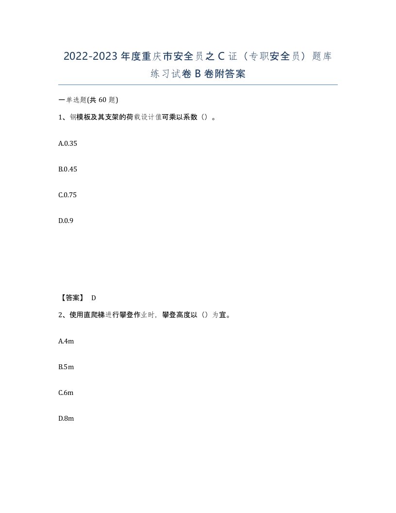 2022-2023年度重庆市安全员之C证专职安全员题库练习试卷B卷附答案