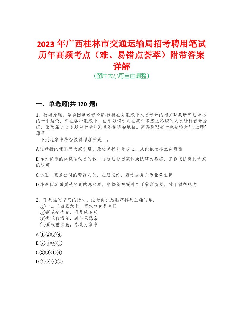 2023年广西桂林市交通运输局招考聘用笔试历年高频考点（难、易错点荟萃）附带答案详解