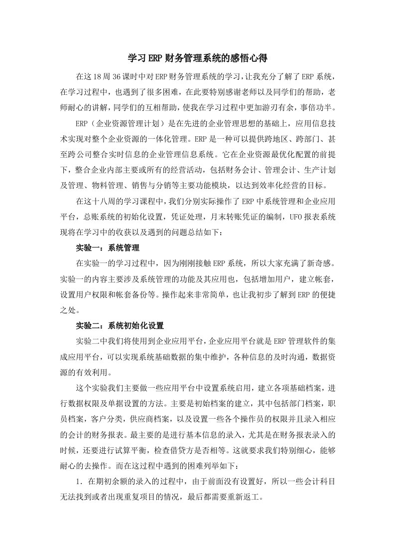 学习ERP财务管理系统的感悟心得