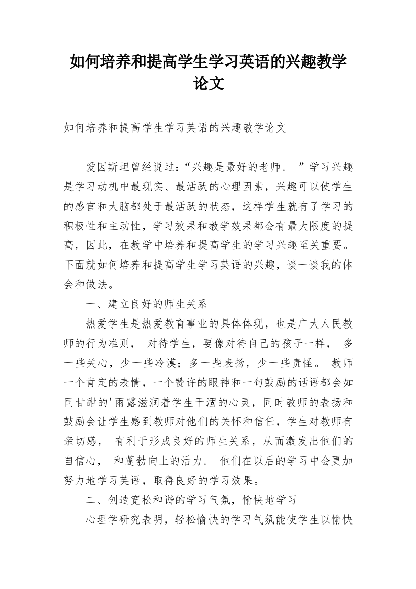 如何培养和提高学生学习英语的兴趣教学论文