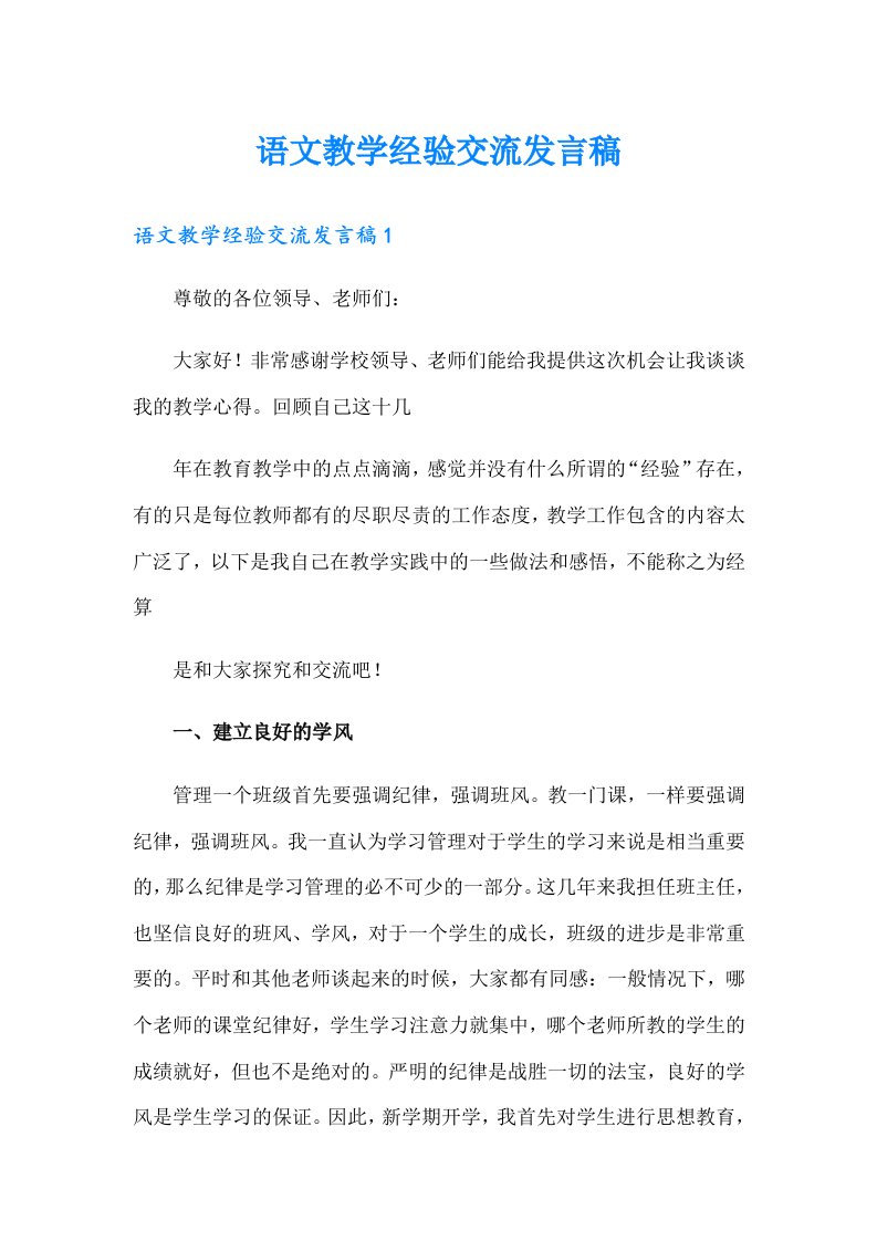 语文教学经验交流发言稿