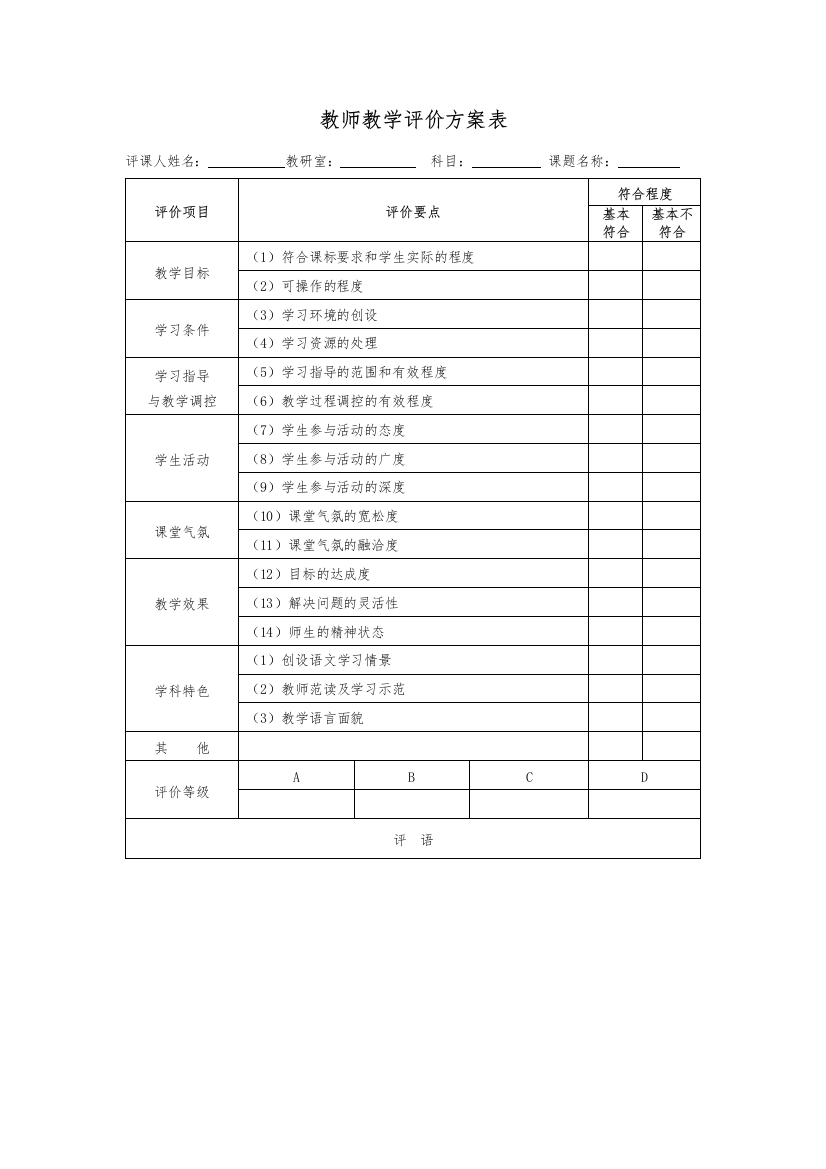 教师教学评价量表