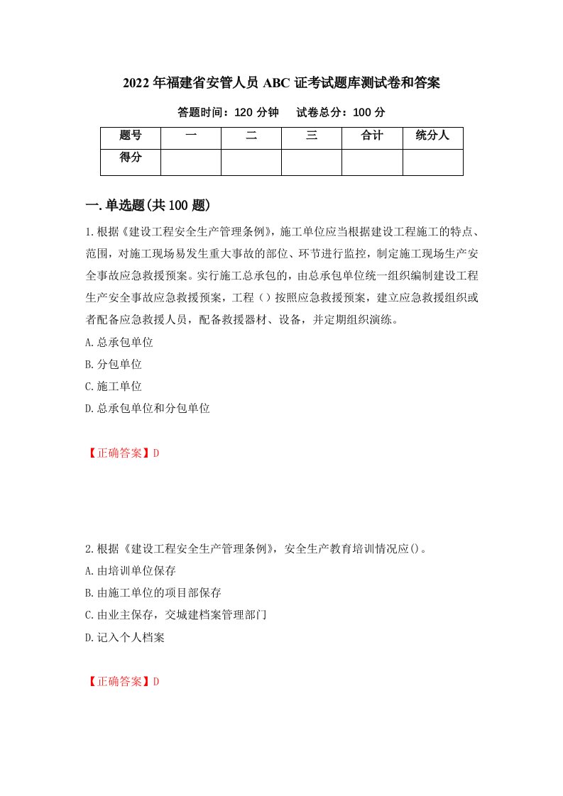 2022年福建省安管人员ABC证考试题库测试卷和答案第87卷