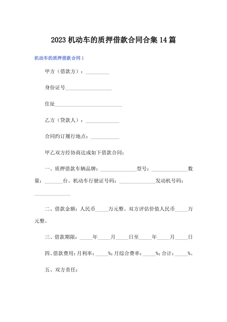 2023机动车的质押借款合同合集14篇