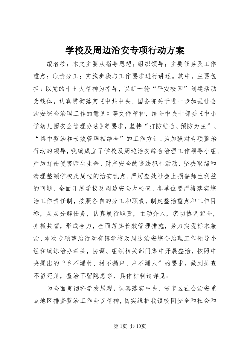 学校及周边治安专项行动方案