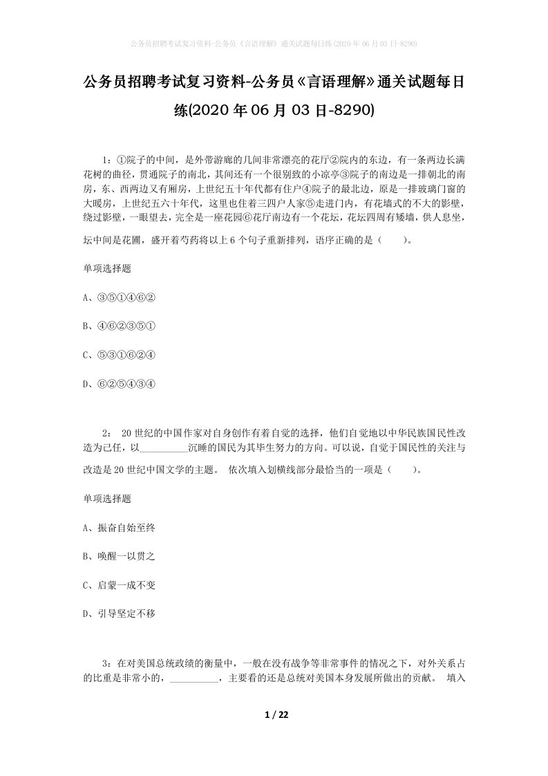 公务员招聘考试复习资料-公务员言语理解通关试题每日练2020年06月03日-8290