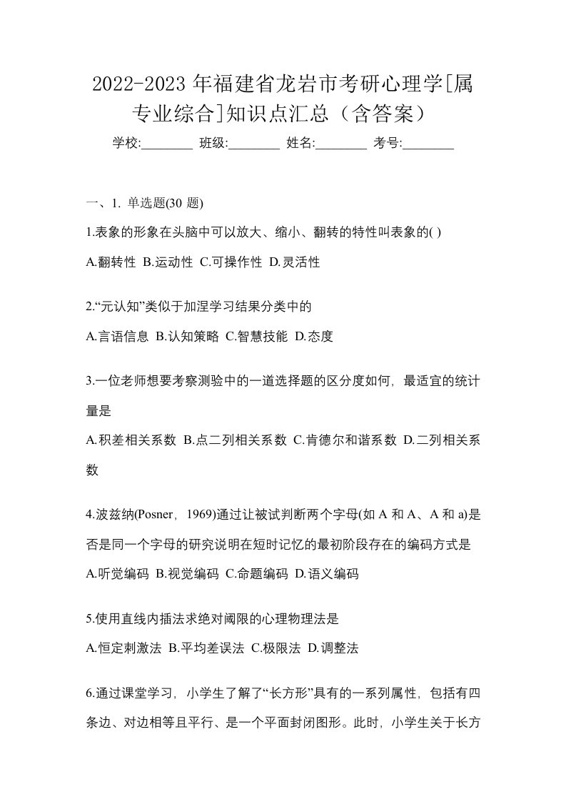 2022-2023年福建省龙岩市考研心理学属专业综合知识点汇总含答案