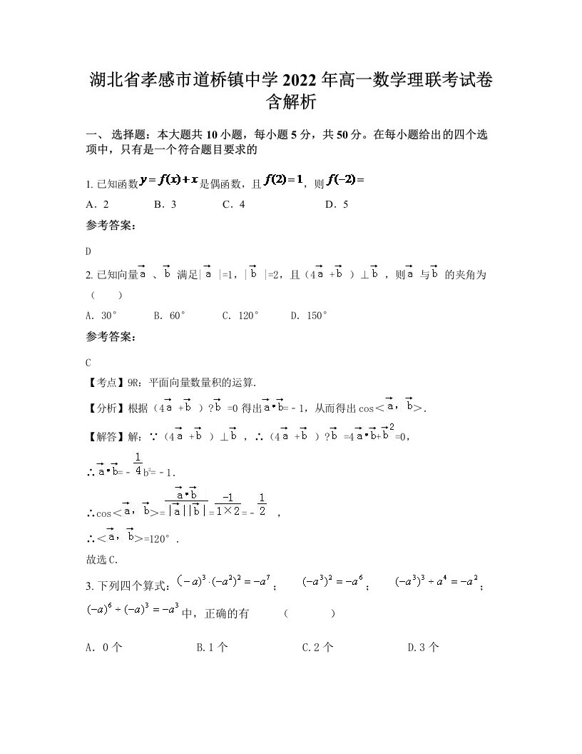 湖北省孝感市道桥镇中学2022年高一数学理联考试卷含解析