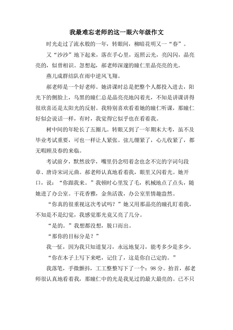 我最难忘老师的这一眼六年级作文