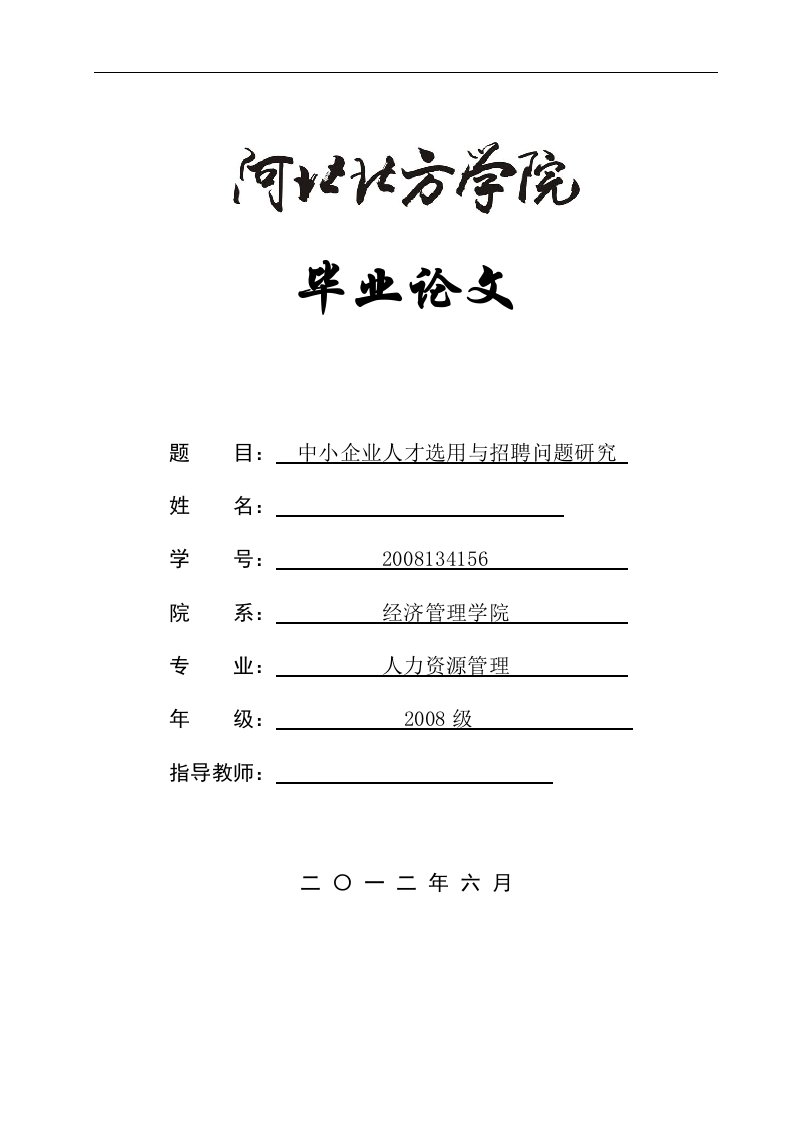 人力资源管理毕业论文设计中小企业人才选用与招聘问题研究