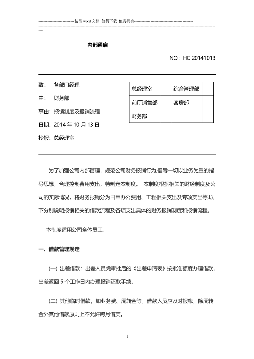 内部通启——报销制度及报销流程