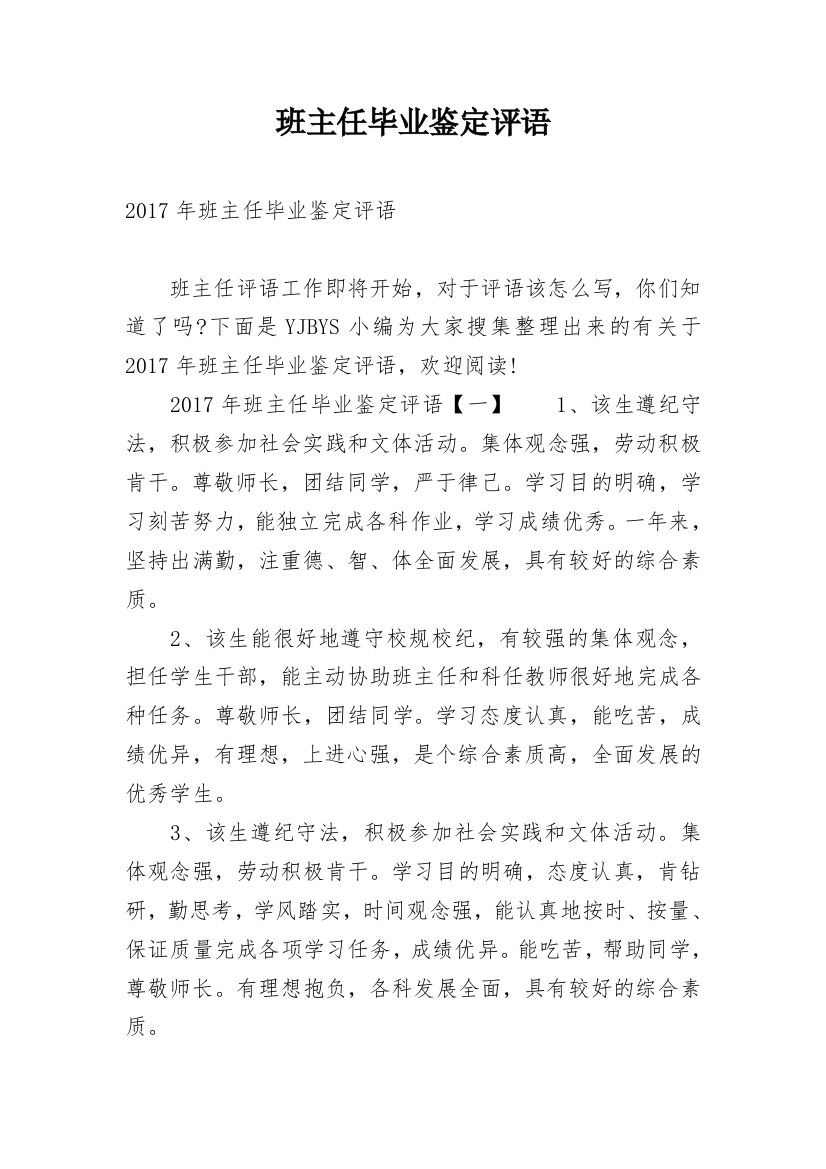 班主任毕业鉴定评语_4