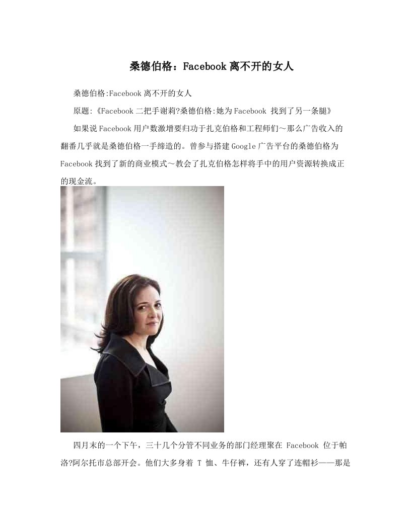 桑德伯格：Facebook离不开的女人