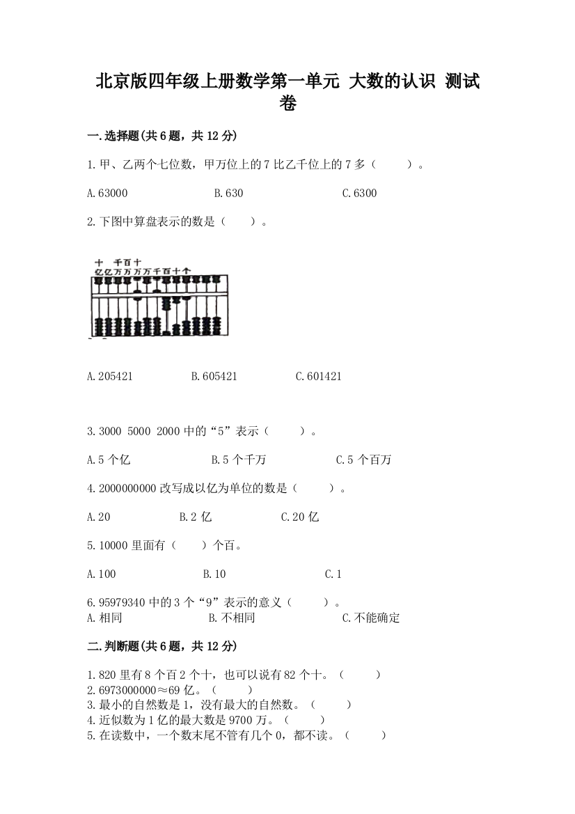 北京版四年级上册数学第一单元-大数的认识-测试卷含答案【b卷】