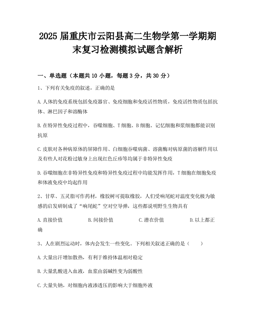 2025届重庆市云阳县高二生物学第一学期期末复习检测模拟试题含解析