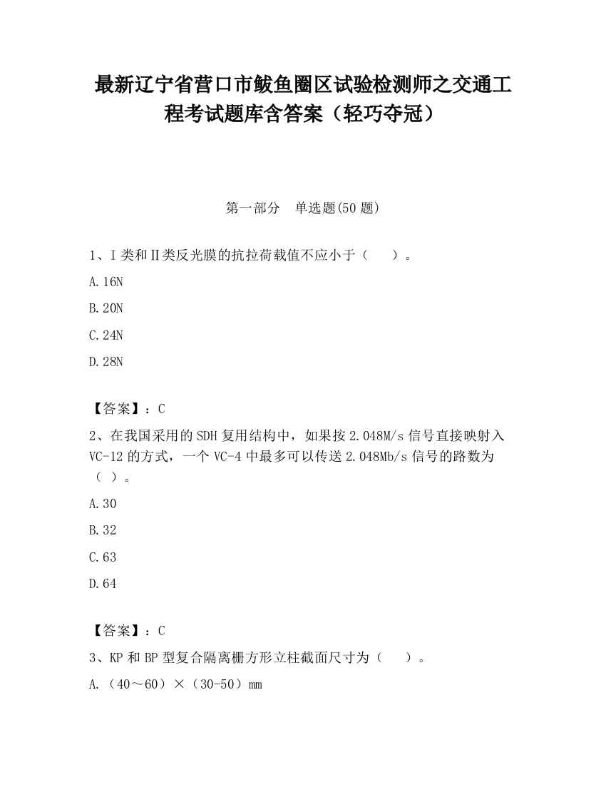 最新辽宁省营口市鲅鱼圈区试验检测师之交通工程考试题库含答案（轻巧夺冠）