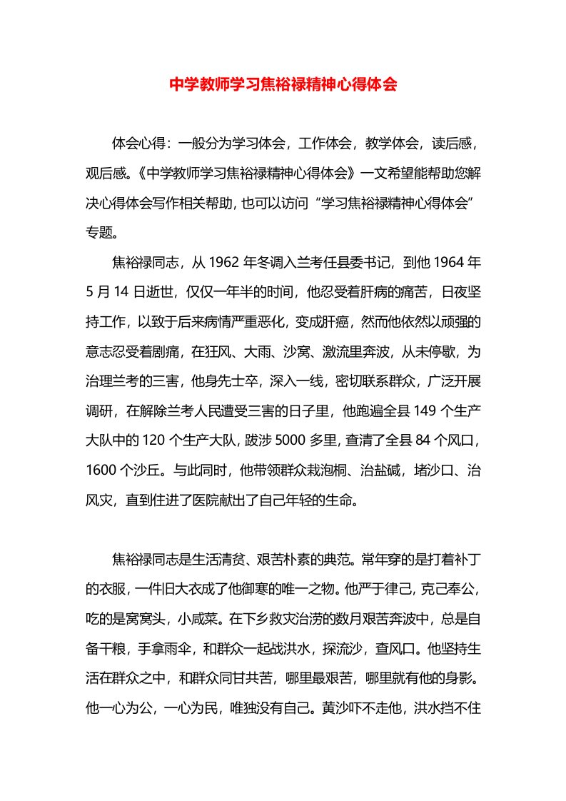 中学教师学习焦裕禄精神心得体会