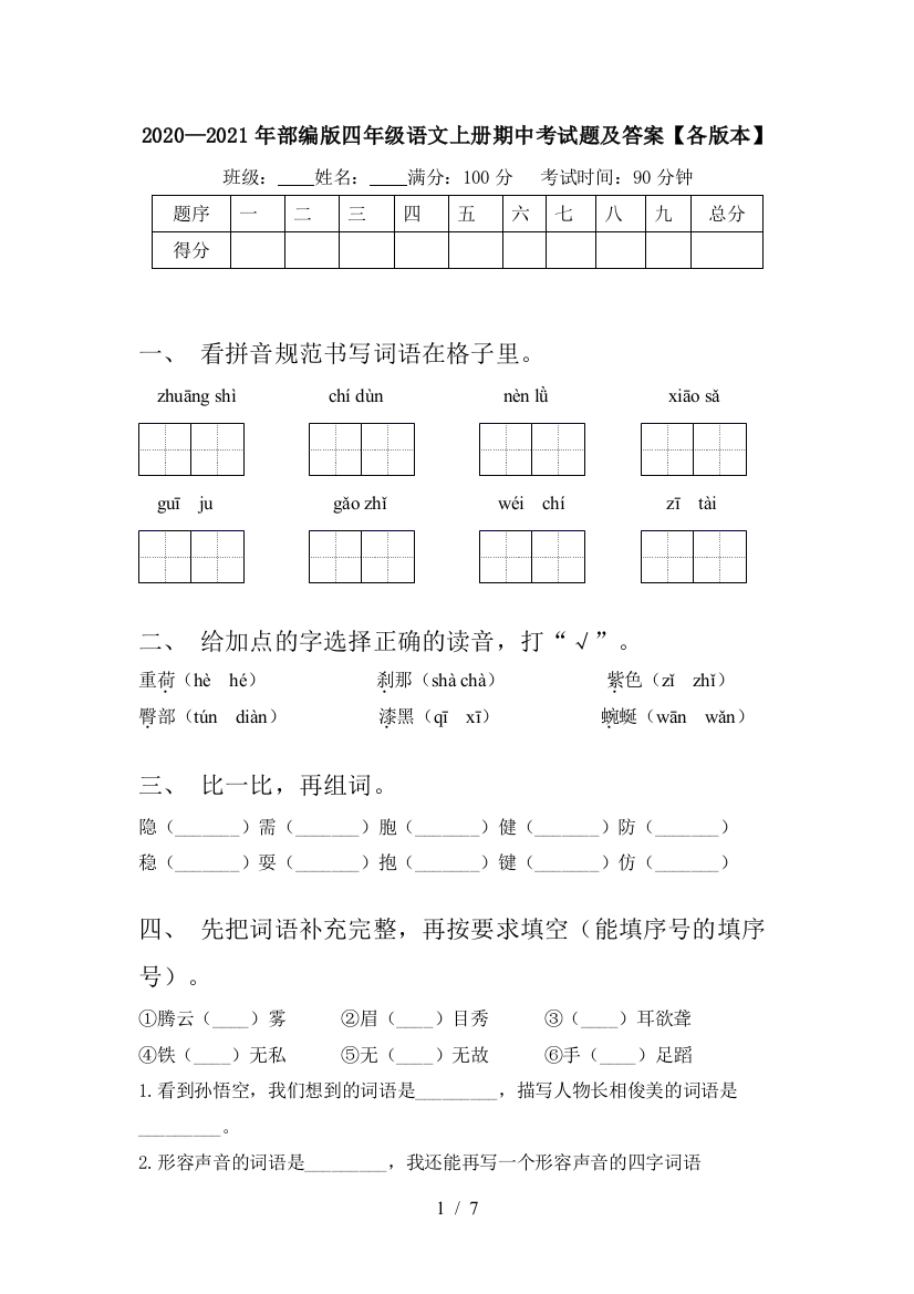 2020—2021年部编版四年级语文上册期中考试题及答案【各版本】