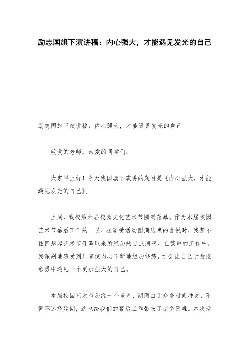 励志国旗下演讲稿：内心强大，才能遇见发光的自己