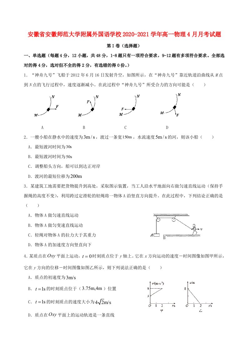 安徽省安徽师范大学附属外国语学校2020-2021学年高一物理4月月考试题