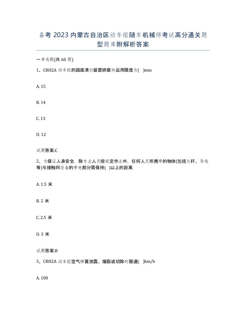 备考2023内蒙古自治区动车组随车机械师考试高分通关题型题库附解析答案