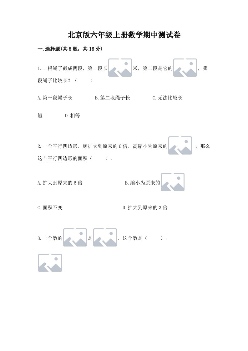 北京版六年级上册数学期中测试卷（历年真题）