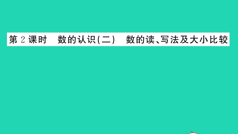 六年级数学下册回顾整理__总复习专题1数与代数第2课时数的认识二数的读写法及大小比较作业课件青岛版六三制