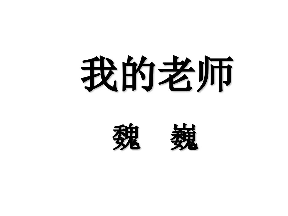 2017春苏教版语文七年级下册第3课《我的老师》3