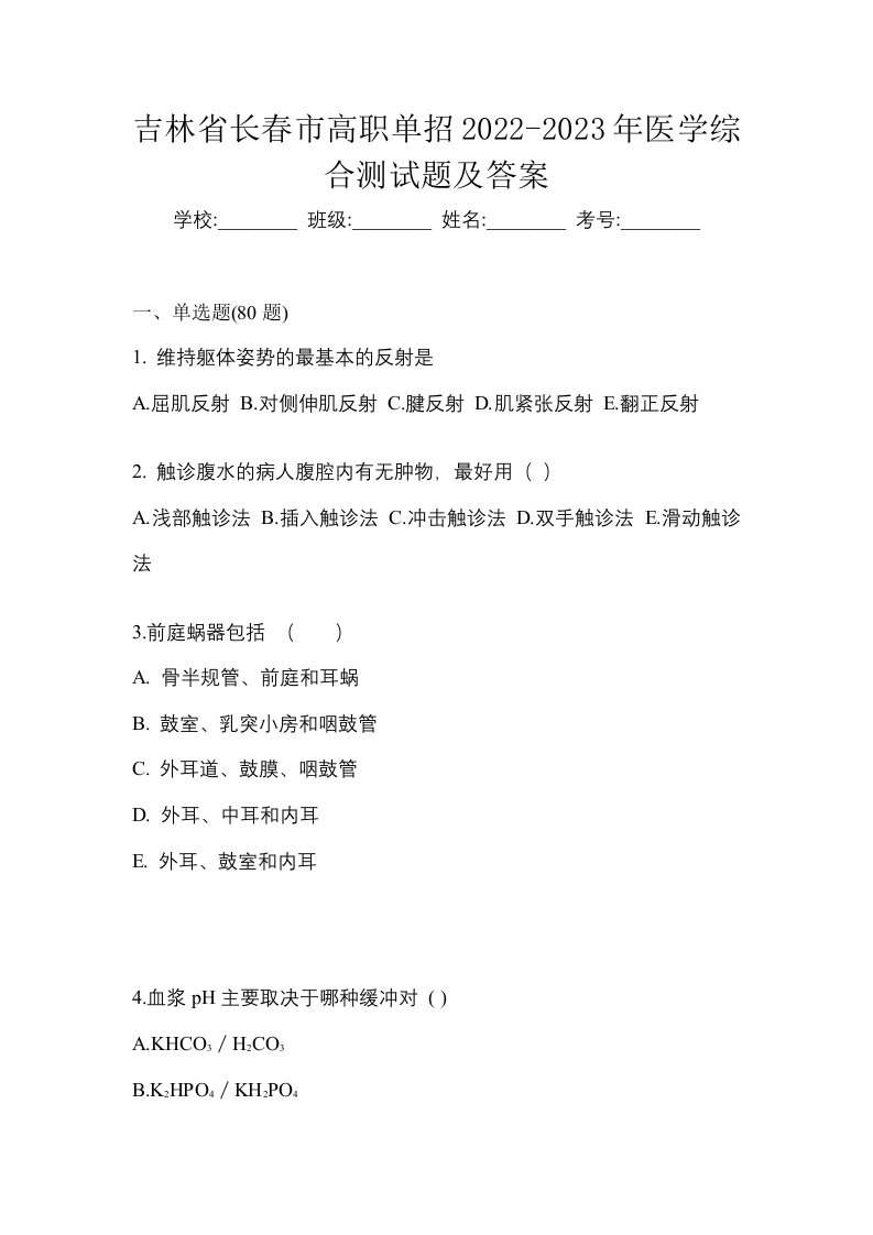 吉林省长春市高职单招2022-2023年医学综合测试题及答案