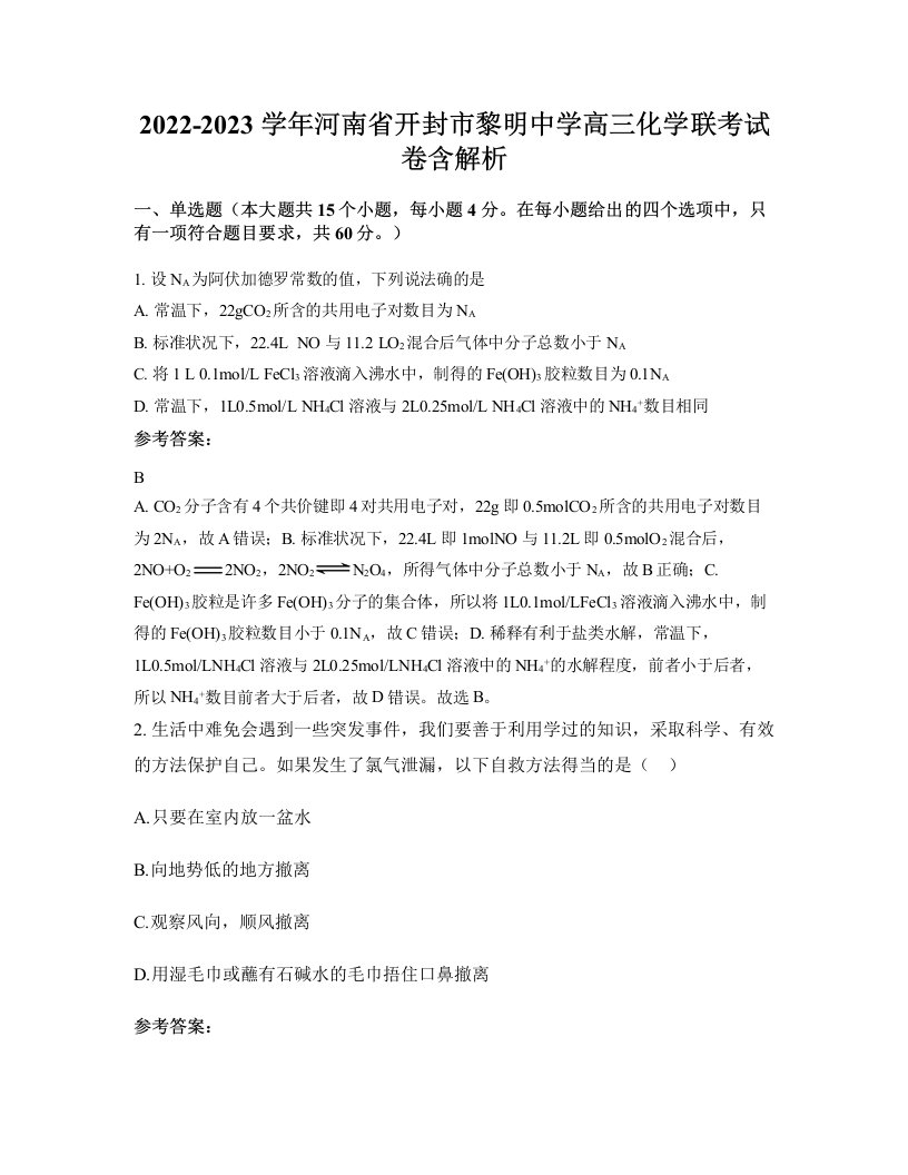 2022-2023学年河南省开封市黎明中学高三化学联考试卷含解析