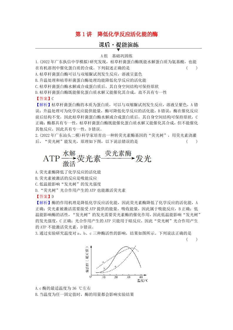 2024版高考生物一轮总复习第三单元细胞的能量供应和作用第1讲降低化学反应活化能的酶提能演练