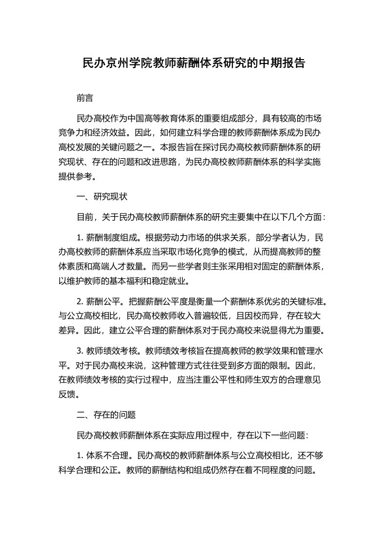 民办京州学院教师薪酬体系研究的中期报告